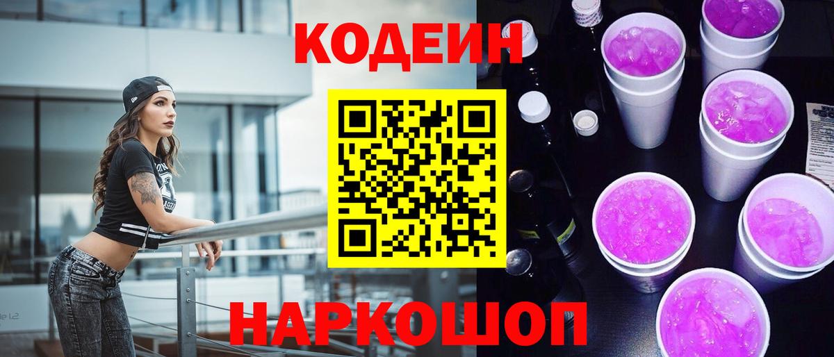 Кодеин напиток Lean (лин) Саранск
